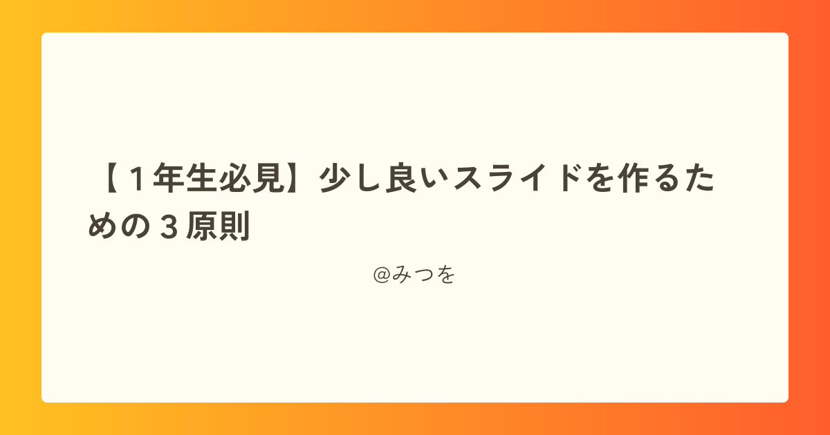 【１年生必見】少し良いスライドを作るための３原則