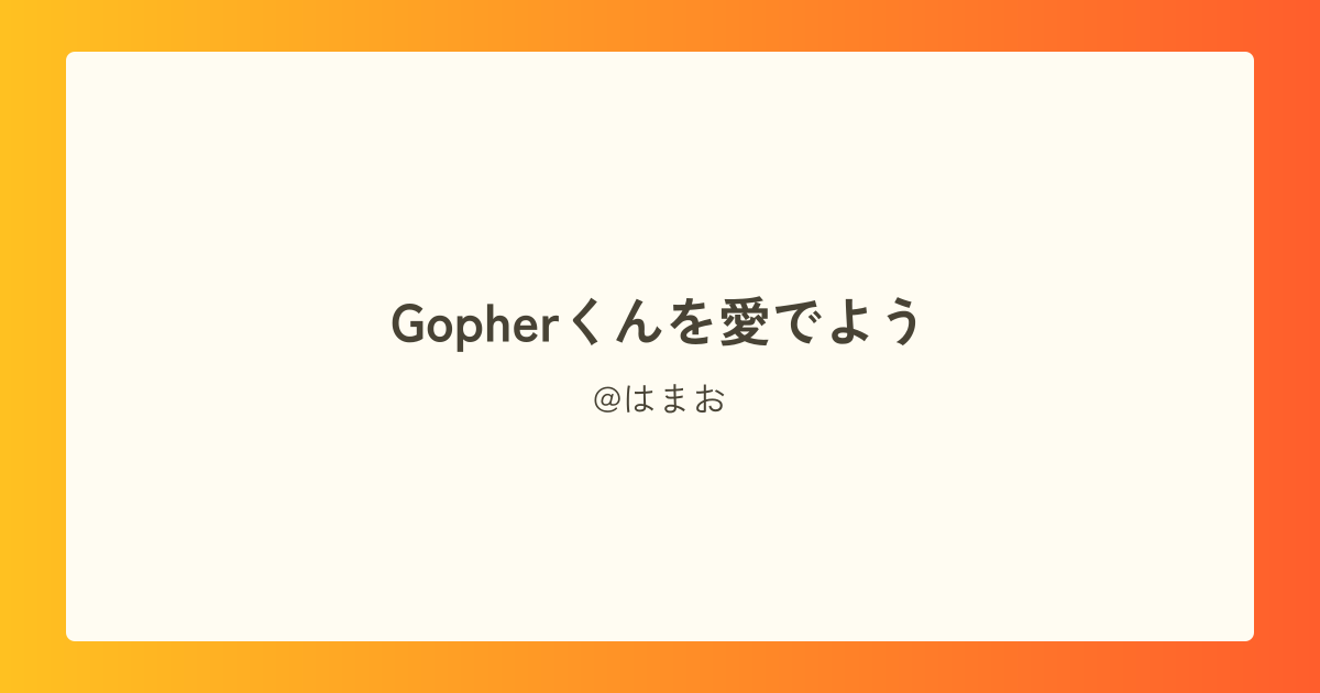 Gopherくんを愛でよう