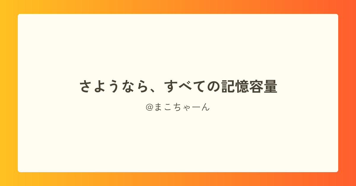 さようなら、すべての記憶容量