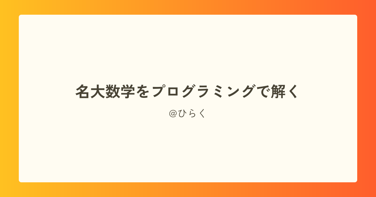 名大数学をプログラミングで解く