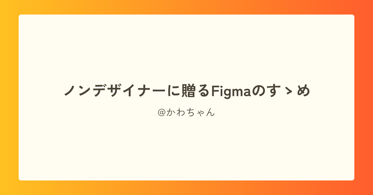 ノンデザイナーに贈るFigmaのすゝめ