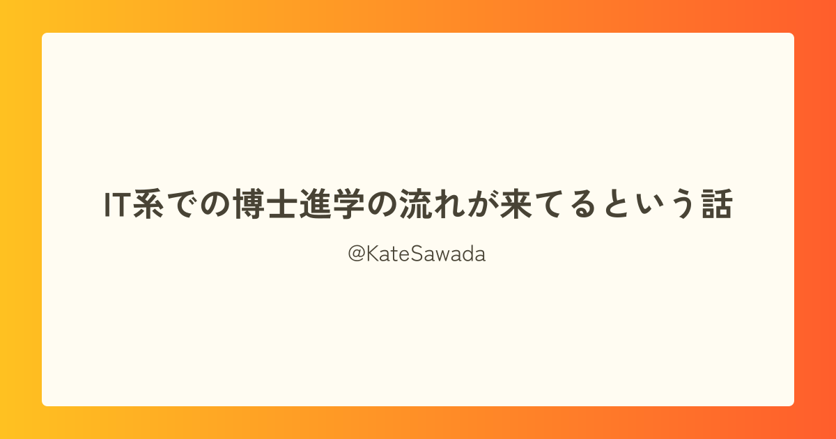 IT系での博士進学の流れが来てるという話