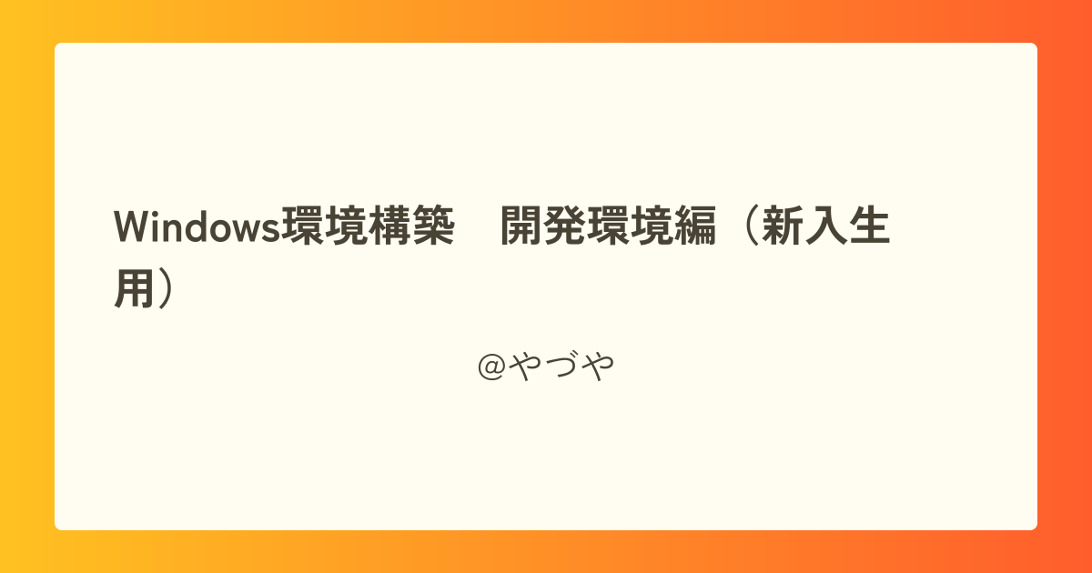Windows環境構築 開発環境編(新入生用)