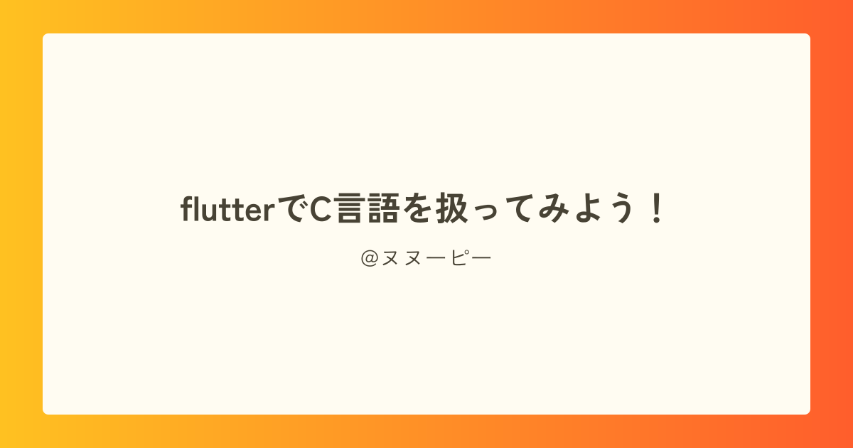 flutterでC言語を扱ってみよう！