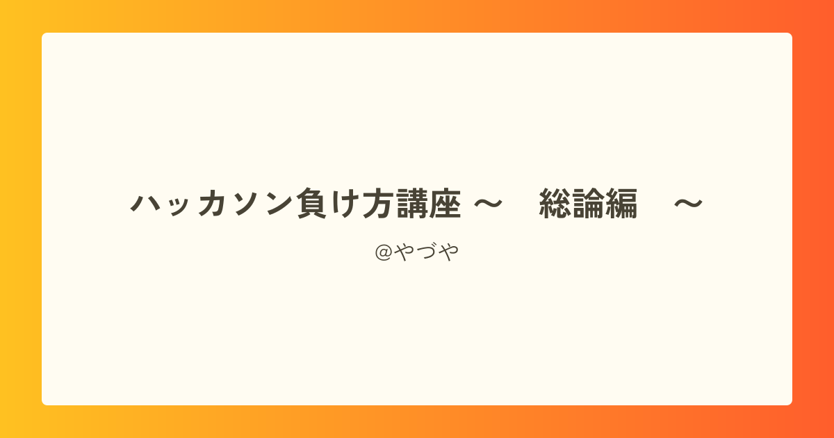 ハッカソン負け方講座 〜 総論編 〜