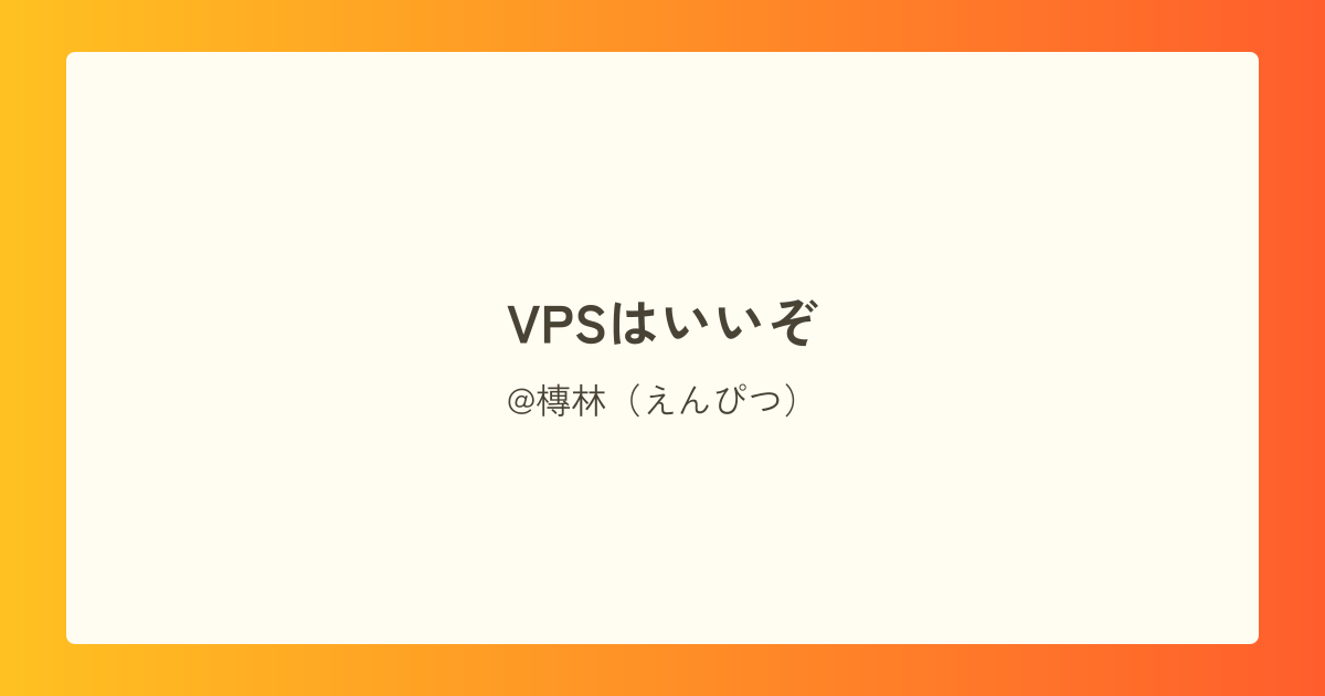 VPSはいいぞ