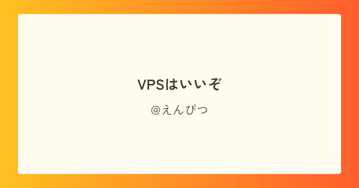 VPSはいいぞ