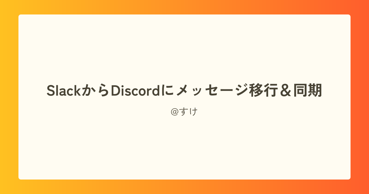 SlackからDiscordにメッセージ移行&同期
