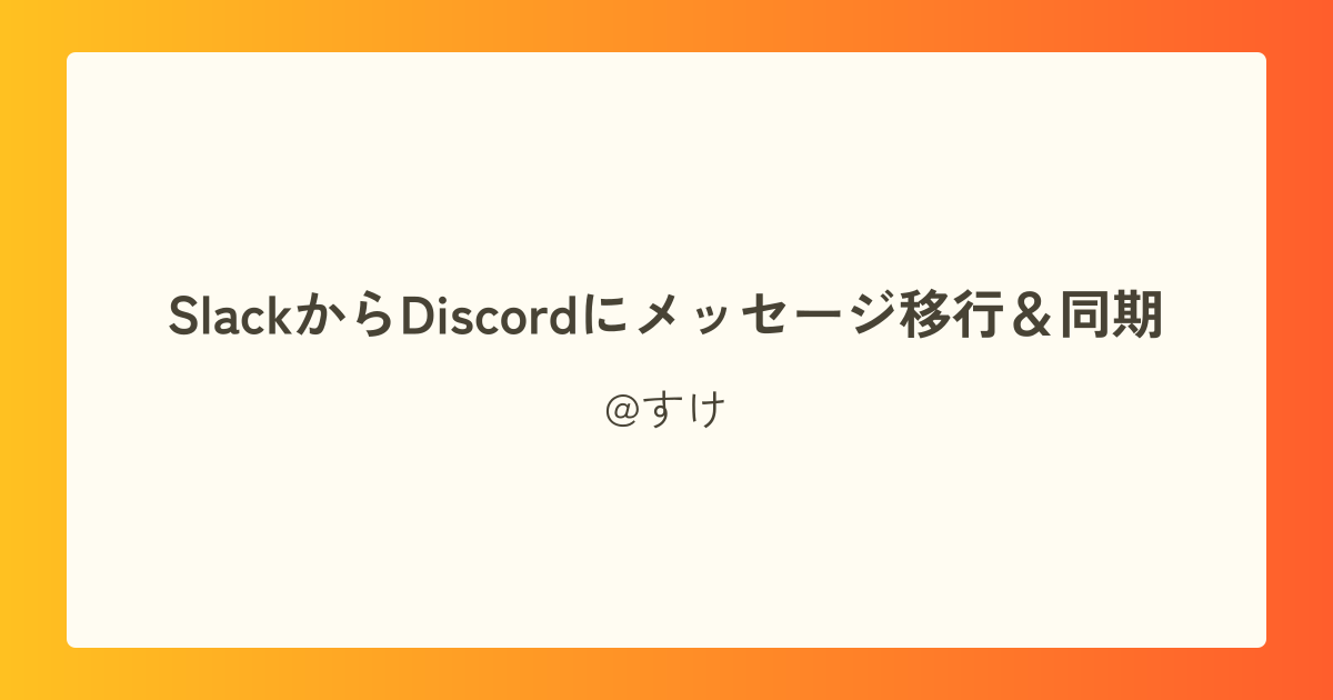 SlackからDiscordにメッセージ移行&同期