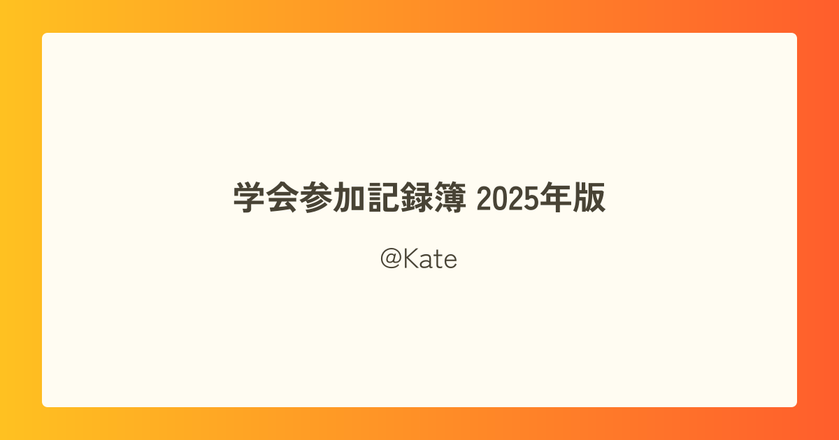 学会参加記録簿 2025年版