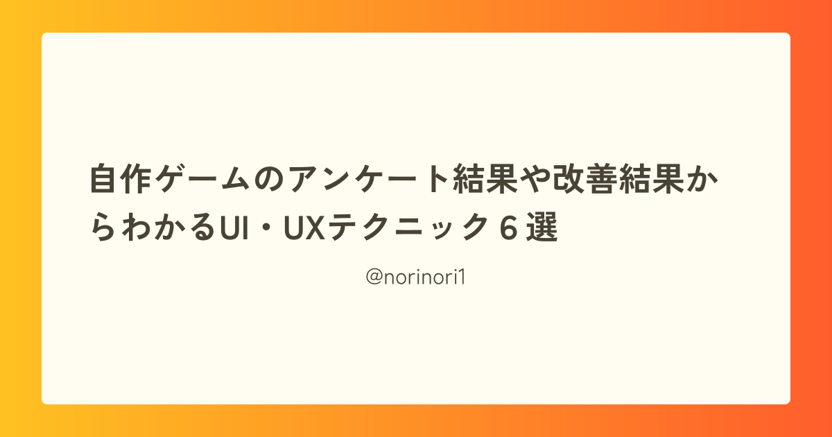 自作ゲームのアンケート結果や改善結果からわかるUI・UXテクニック6選