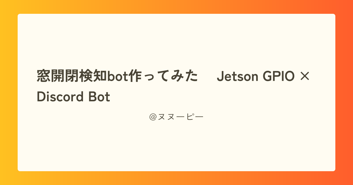 窓開閉検知bot作ってみた ~Jetson GPIO × Discord Bot~