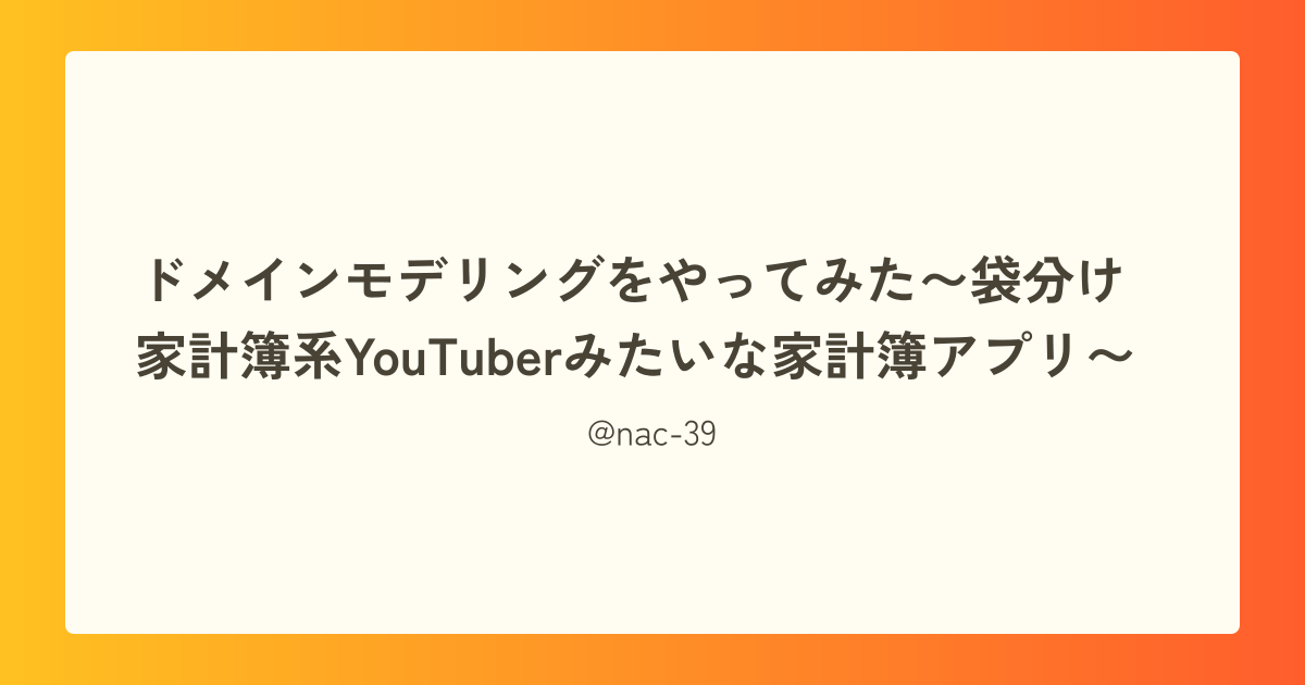 ドメインモデリングをやってみた〜袋分け家計簿系YouTuberみたいな家計簿アプリ〜