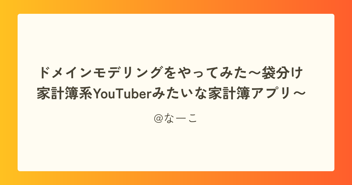 ドメインモデリングをやってみた〜袋分け家計簿系YouTuberみたいな家計簿アプリ〜
