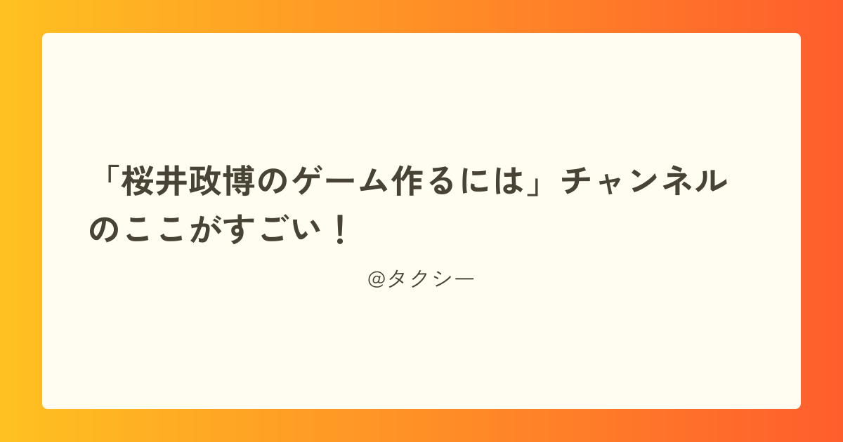 「桜井政博のゲーム作るには」チャンネルのここがすごい!