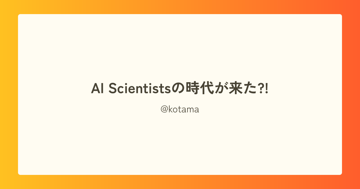 AI Scientistsの時代が来た?!