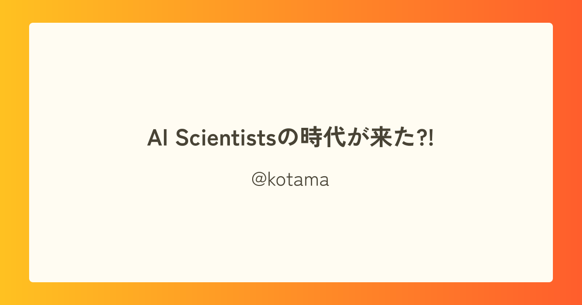 AI Scientistsの時代が来た?!
