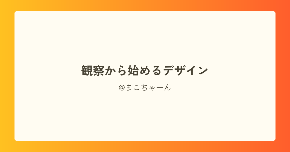 観察から始めるデザイン