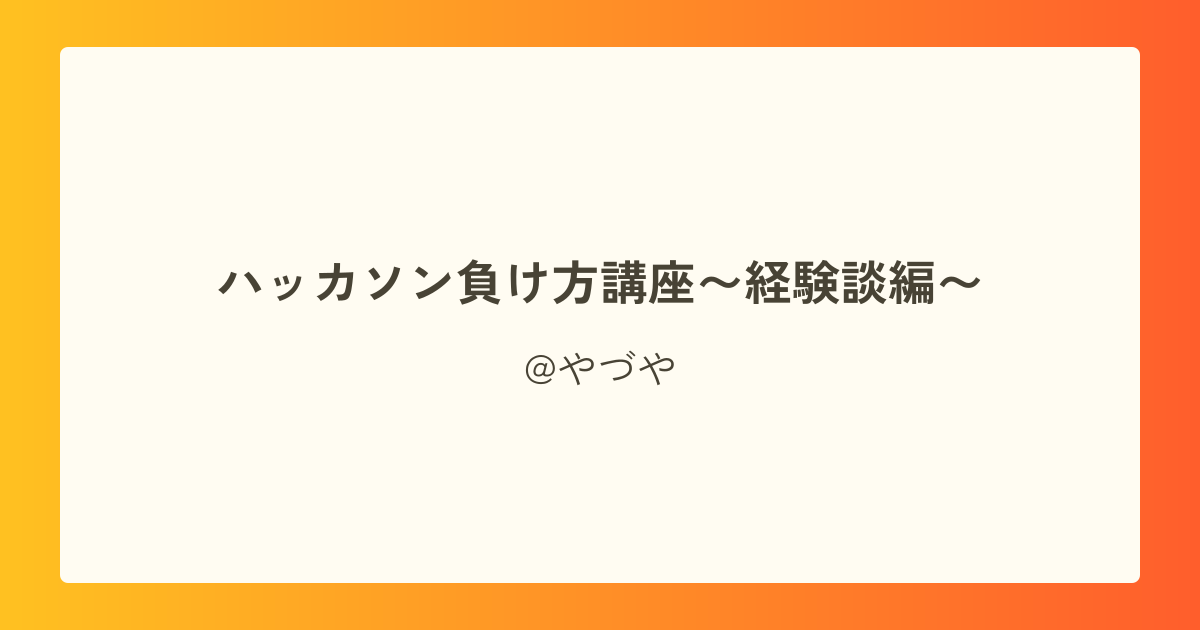 ハッカソン負け方講座〜経験談編〜