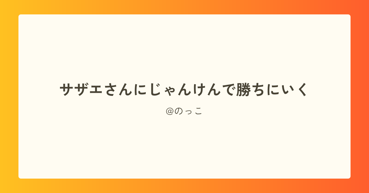 サザエさんにじゃんけんで勝ちにいく