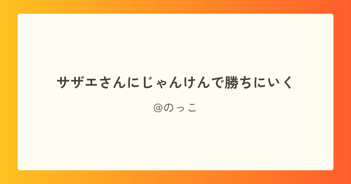 サザエさんにじゃんけんで勝ちにいく