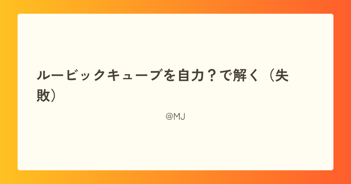 ルービックキューブを自力?で解く(失敗)