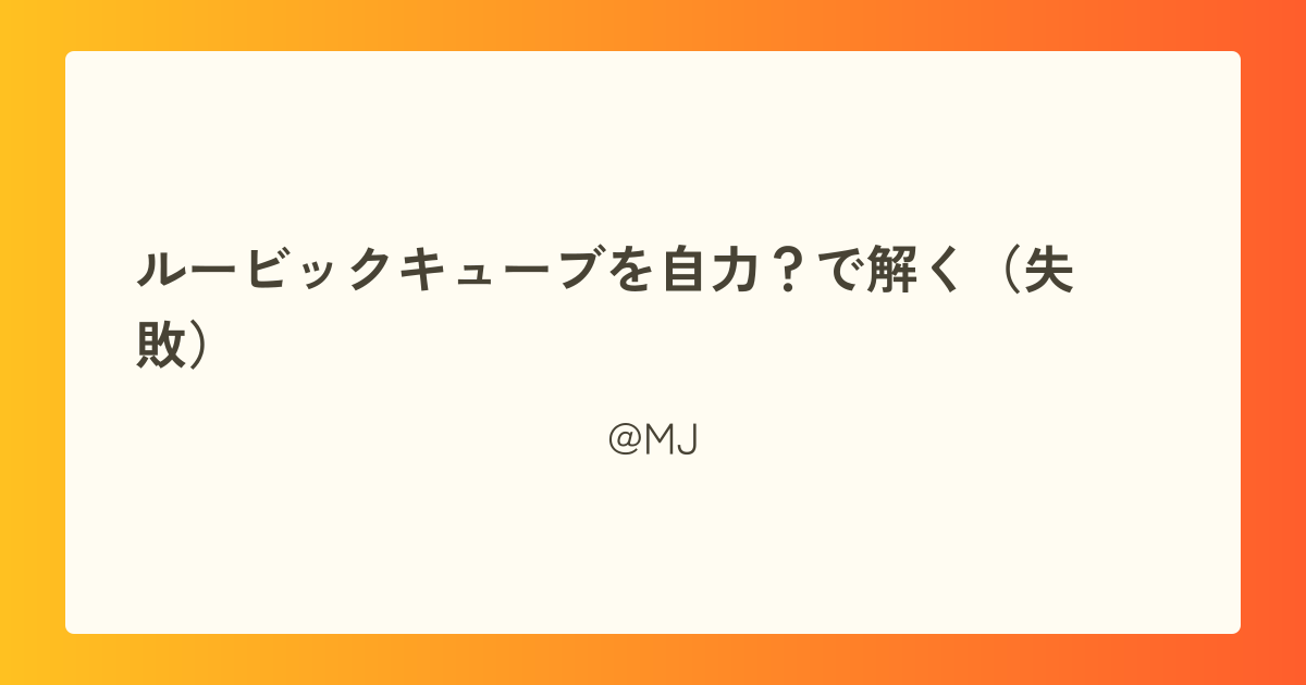 ルービックキューブを自力?で解く(失敗)