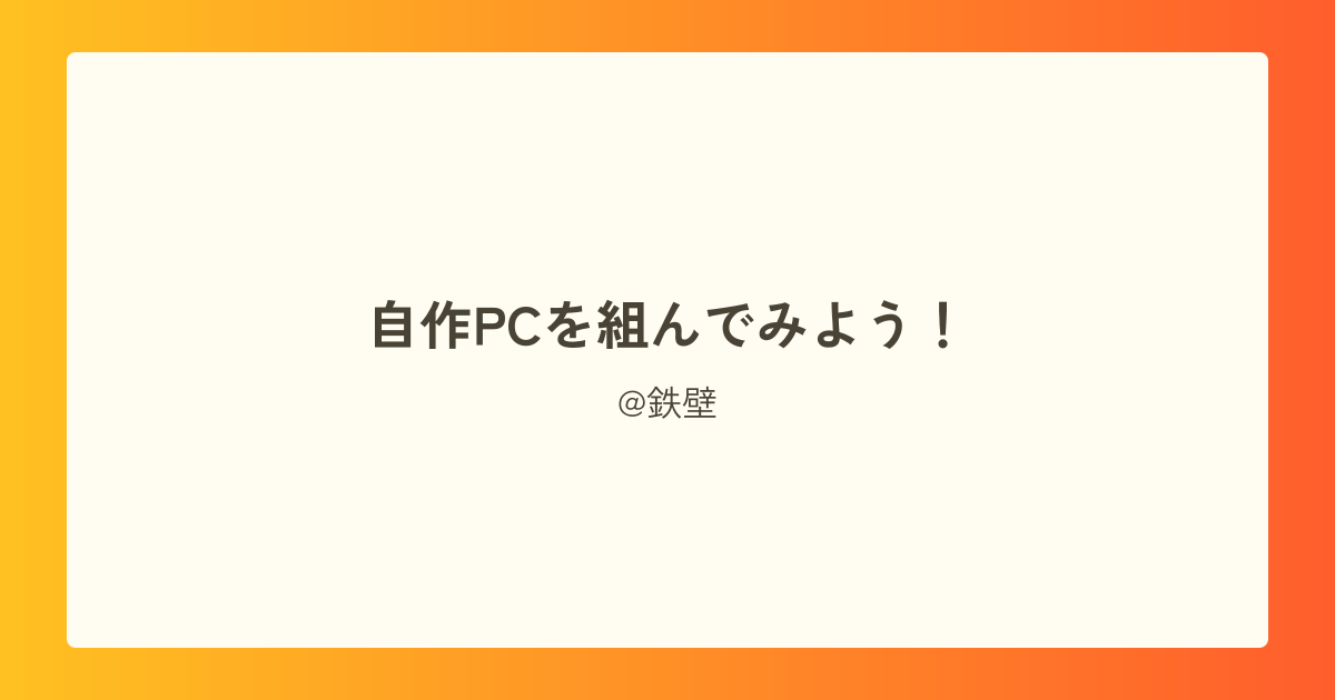 自作PCを組んでみよう!