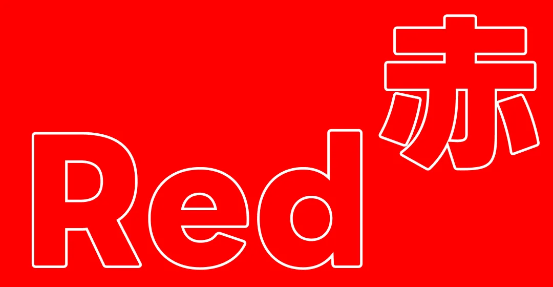 #ff0000