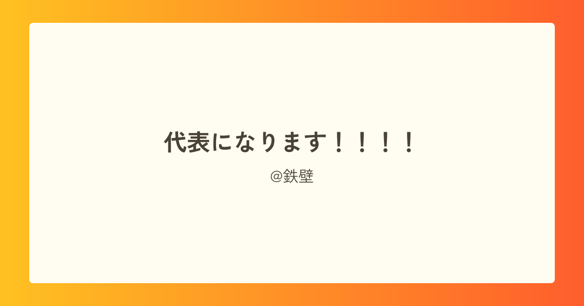 代表になります!!!!