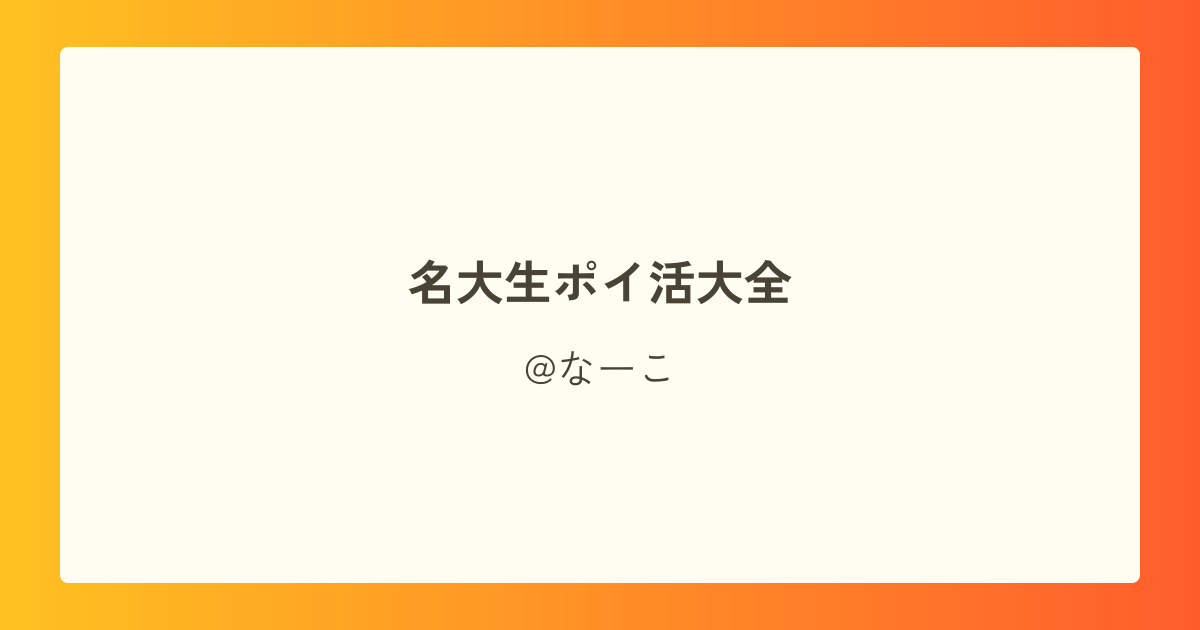 名大生ポイ活大全