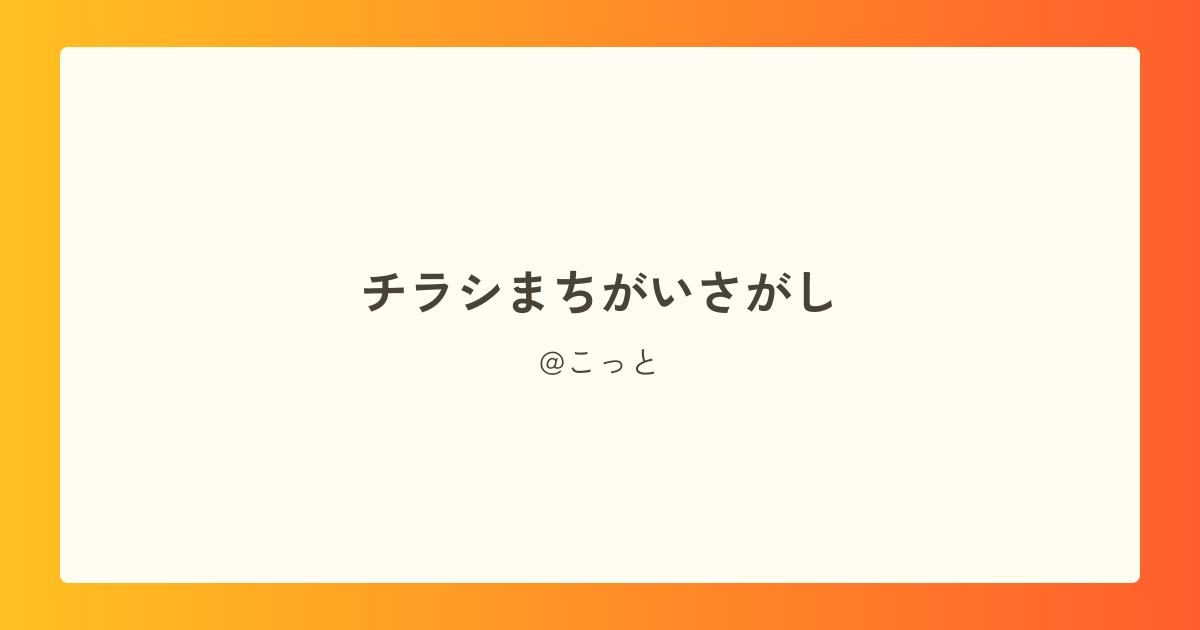 チラシまちがいさがし