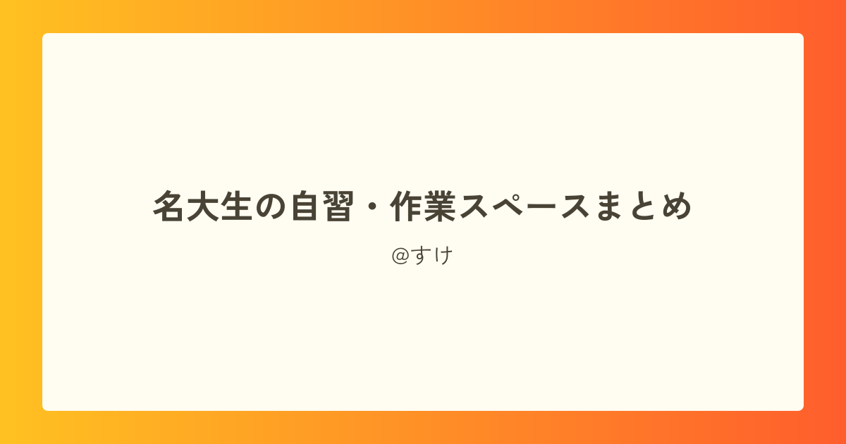 名大生の自習・作業スペースまとめ