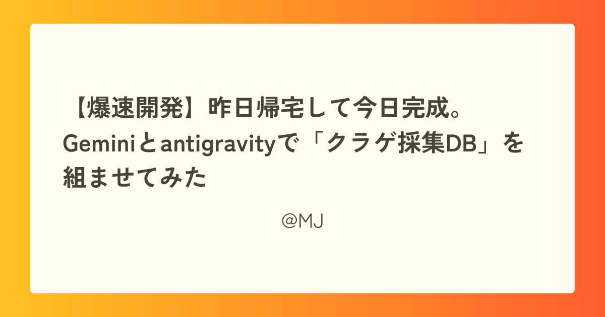 【爆速開発】昨日帰宅して今日完成。Geminiとantigravityで「クラゲ採集DB」を組ませてみた