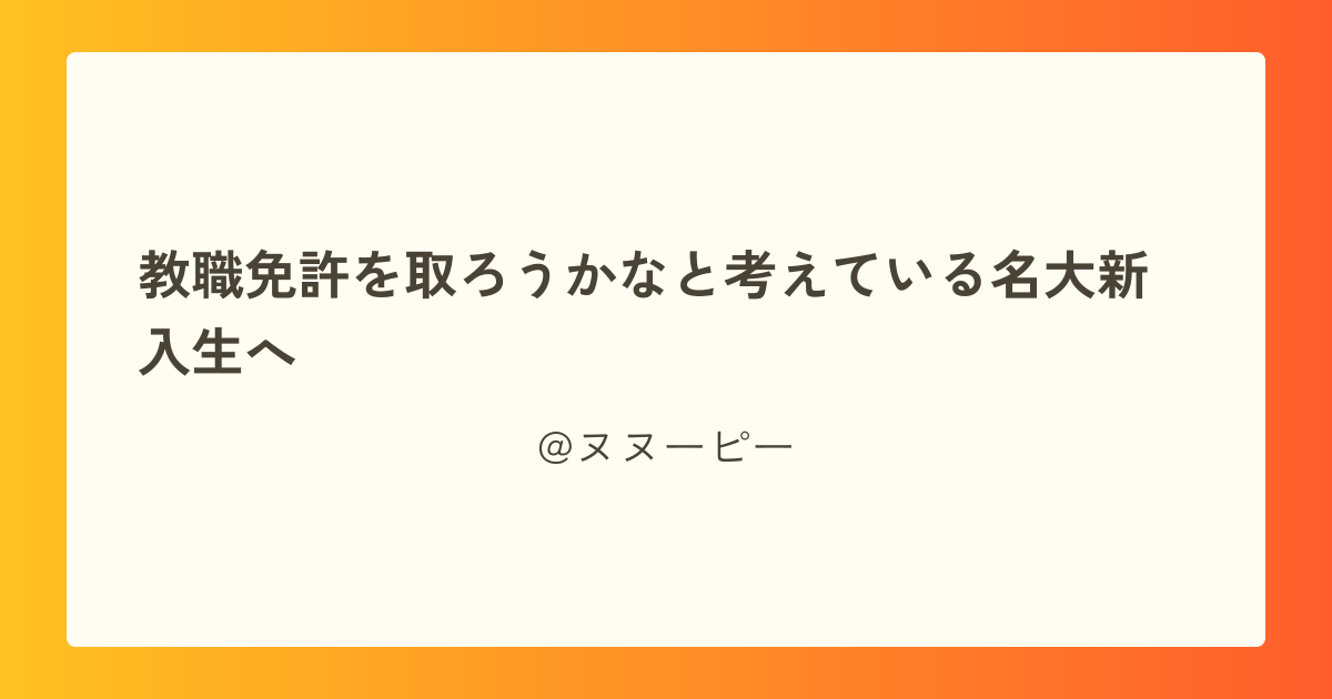 教職免許を取ろうかなと考えている名大新入生へ