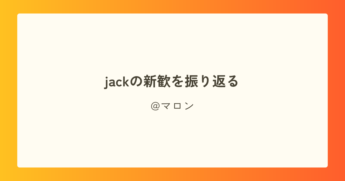 jackの新歓を振り返る