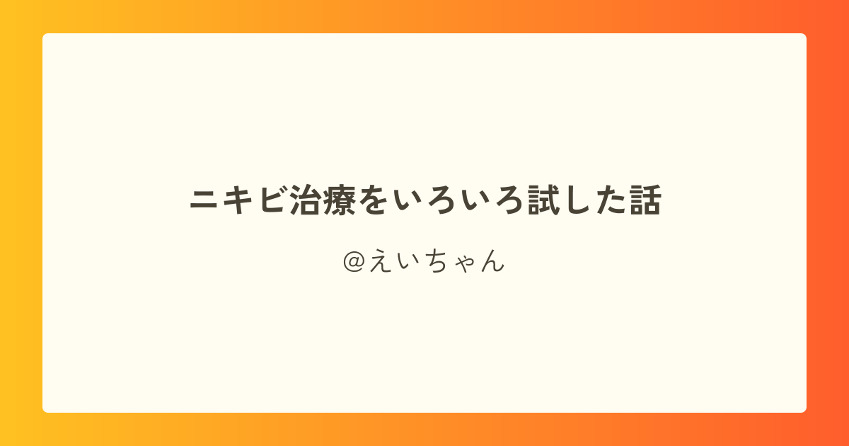 ニキビ治療をいろいろ試した話