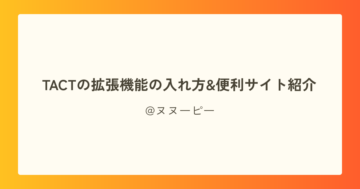 TACTの拡張機能の入れ方&便利サイト紹介