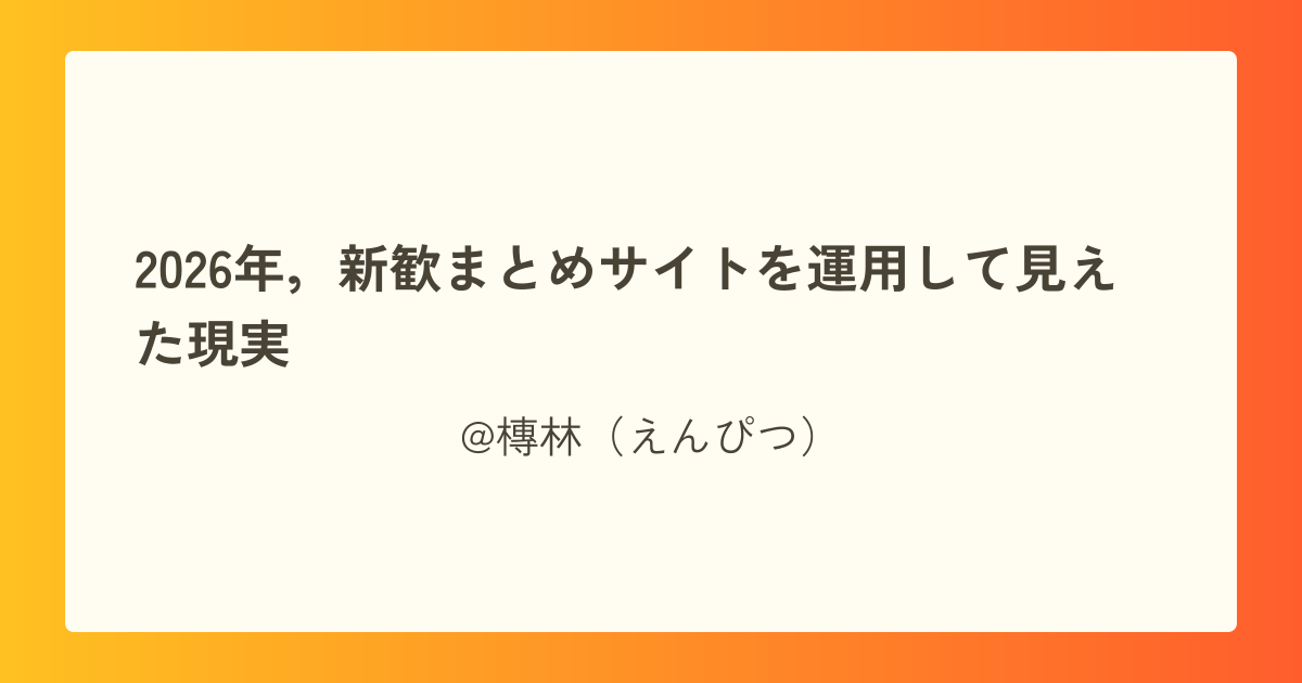 2026年,新歓まとめサイトを運用して見えた現実