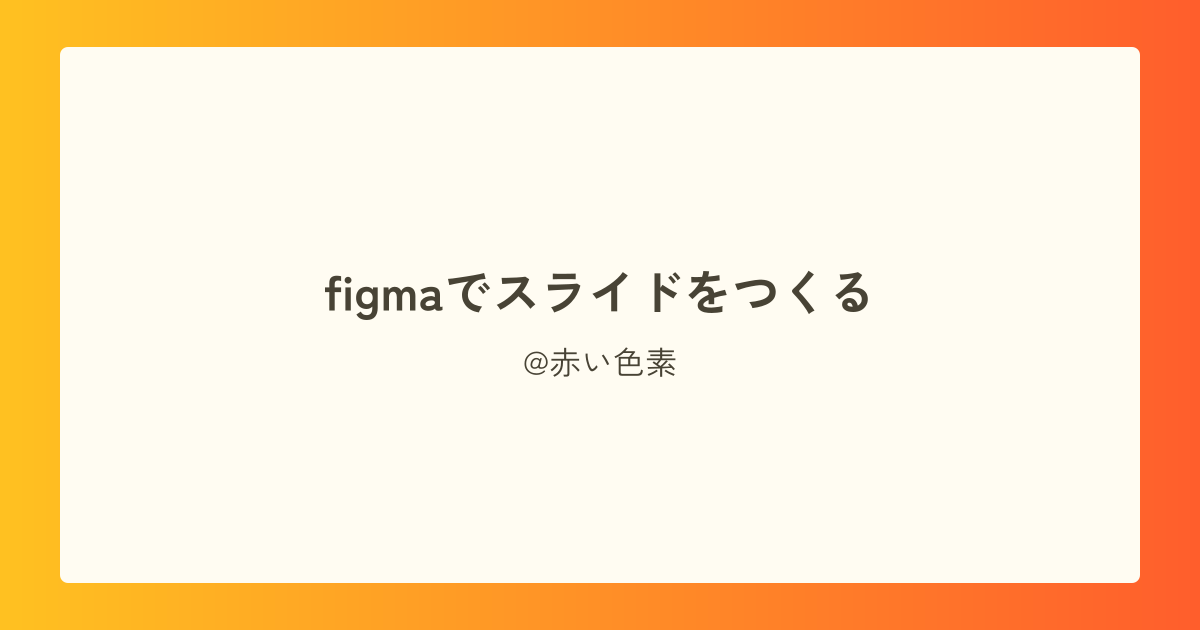 figmaでスライドをつくる