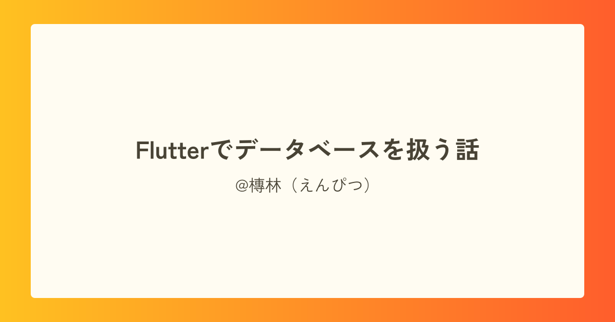 Flutterでデータベースを扱う話