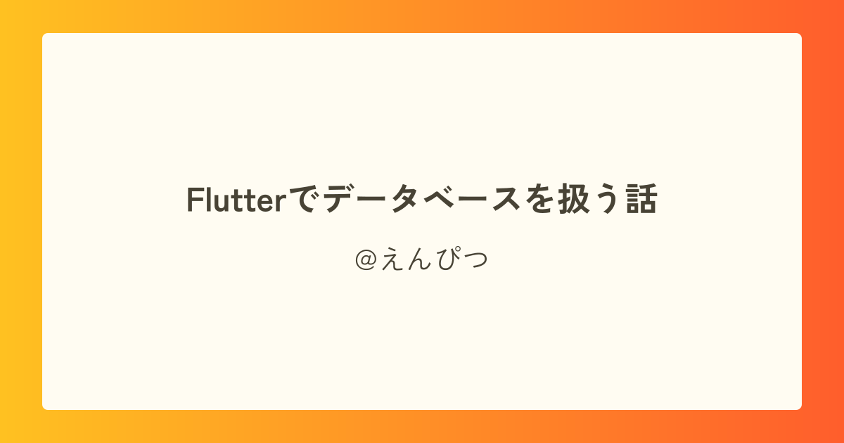 Flutterでデータベースを扱う話