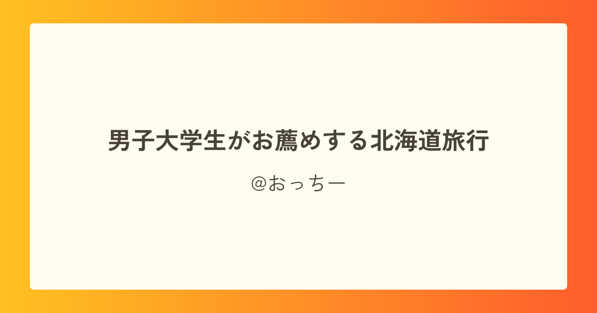 男子大学生がお薦めする北海道旅行