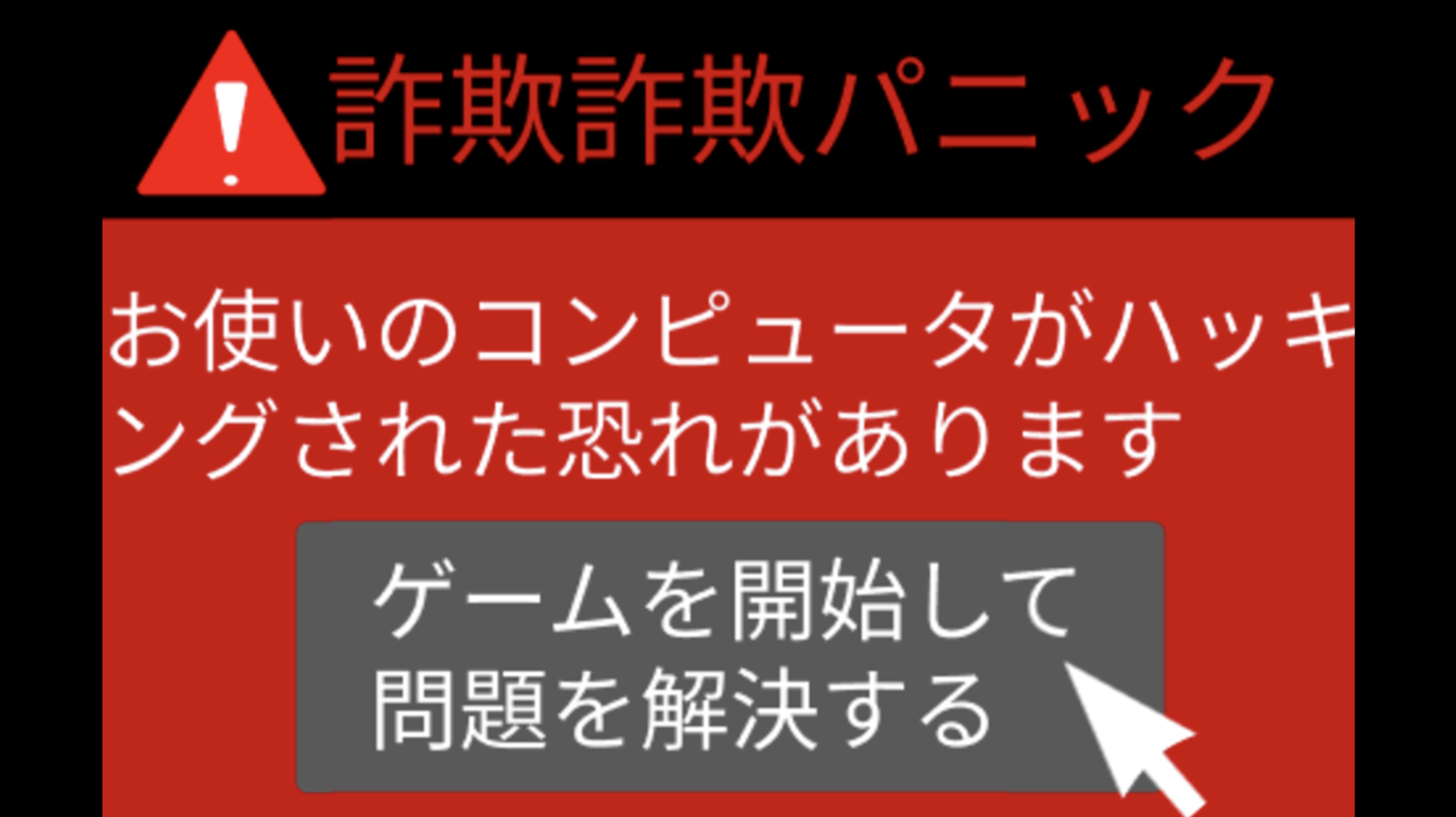 ゲーム開始画面はこんな感じ．いかにもという，詐欺サイトの雰囲気が漂ってますね．