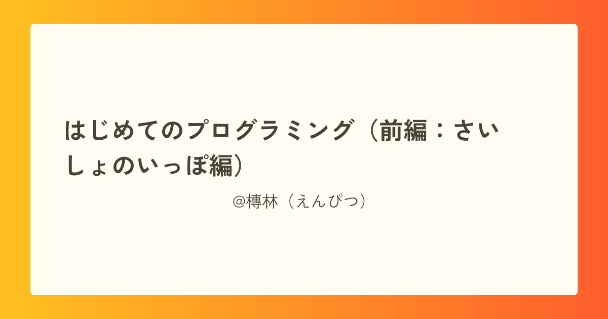 はじめてのプログラミング（前編：さいしょのいっぽ編）