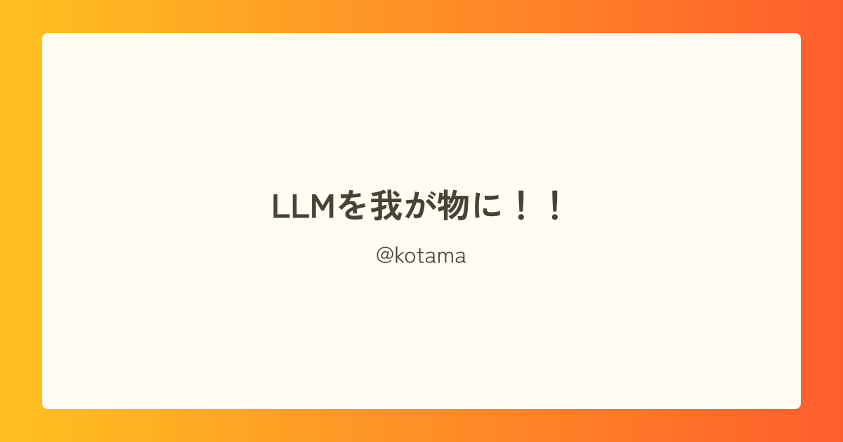 LLMを我が物に！！