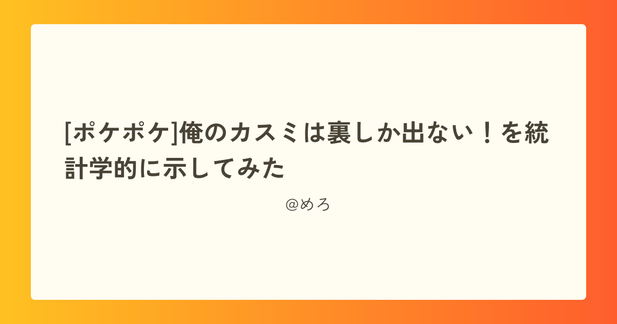 [ポケポケ]俺のカスミは裏しか出ない！を統計学的に示してみた