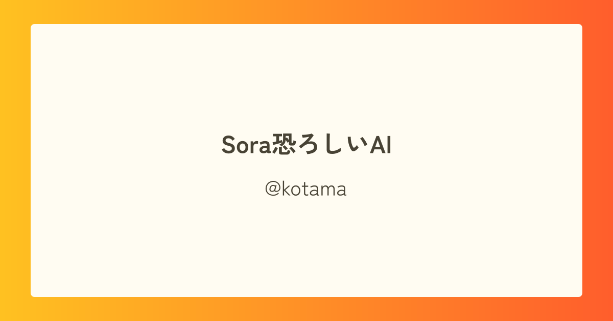 Sora恐ろしいAI