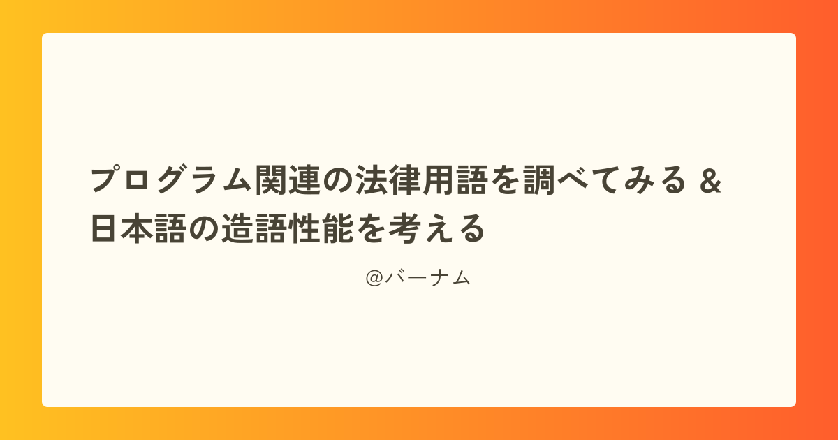 プログラム関連の法律用語を調べてみる & 日本語の造語性能を考える