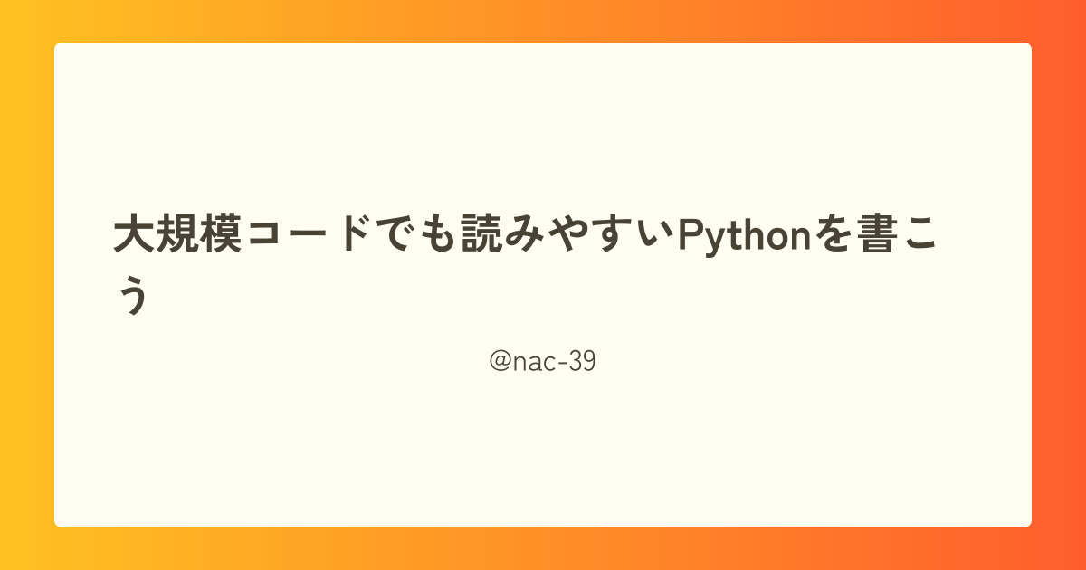 大規模コードでも読みやすいPythonを書こう